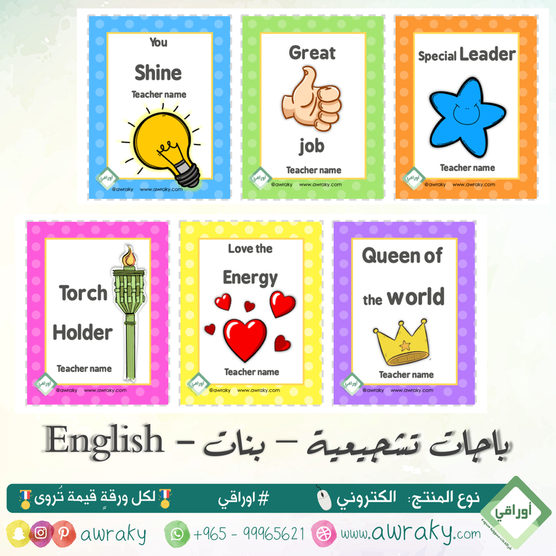 باجات البطاقات التشجيعية - للأولاد أو البنات - مع او بدون اسم المعلم English