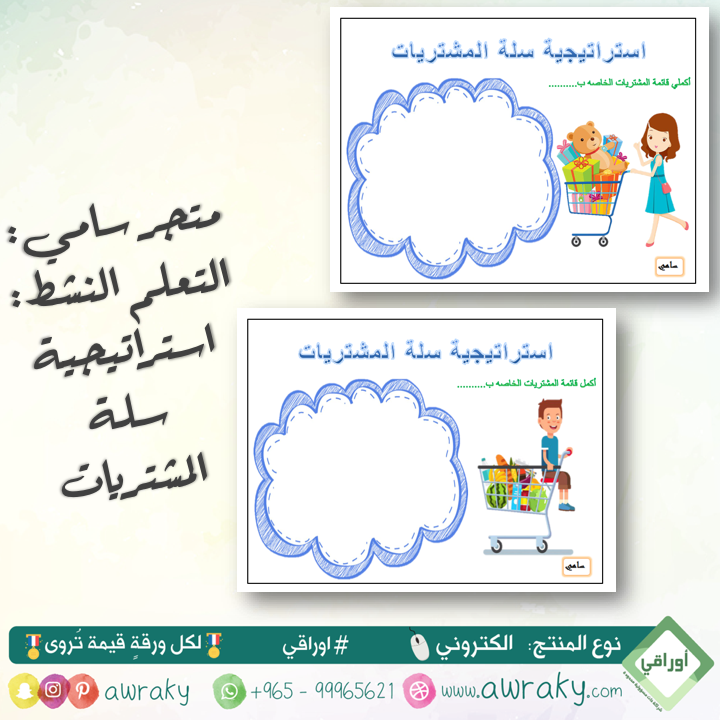 استراتجية سلة المشتريات