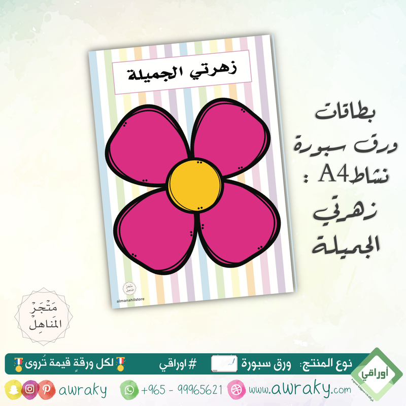 سبورة - نشاط - زهرتي الجميلة