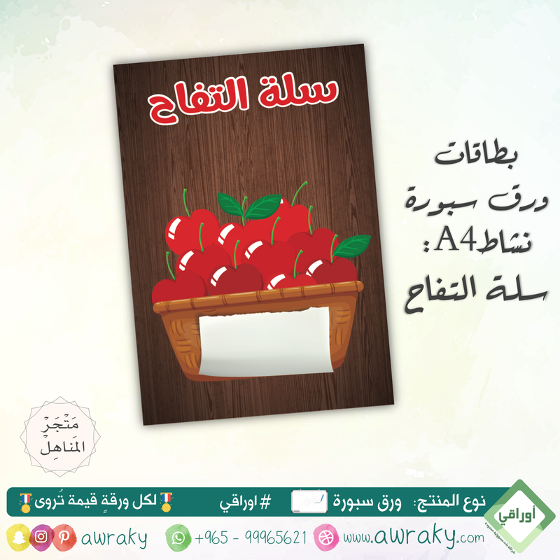 سبورة - نشاط - سلة التفاح