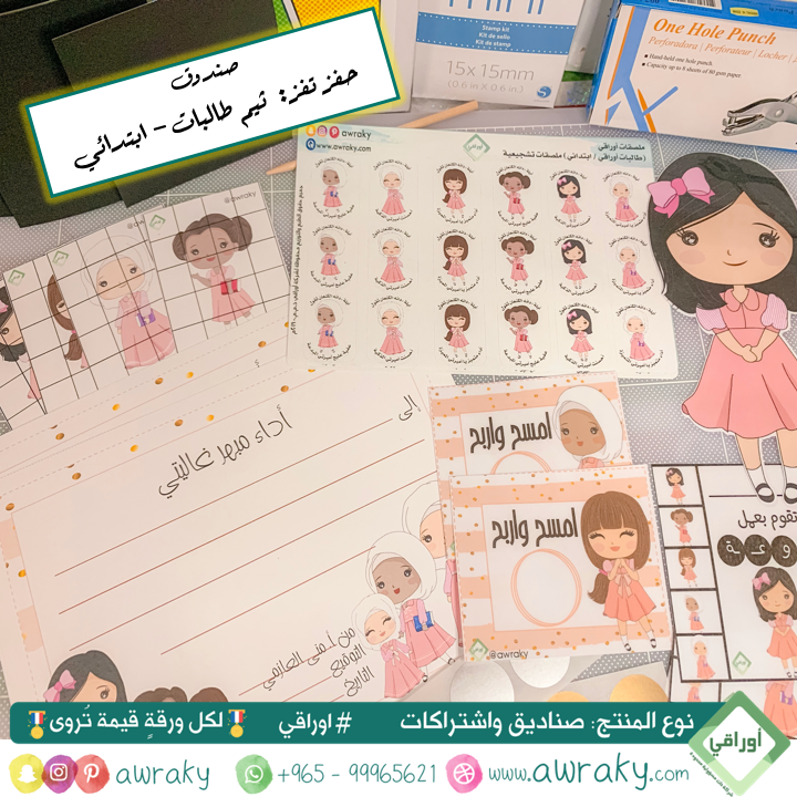 صندوق حفز تفز - ثيم طالبات ابتدائي