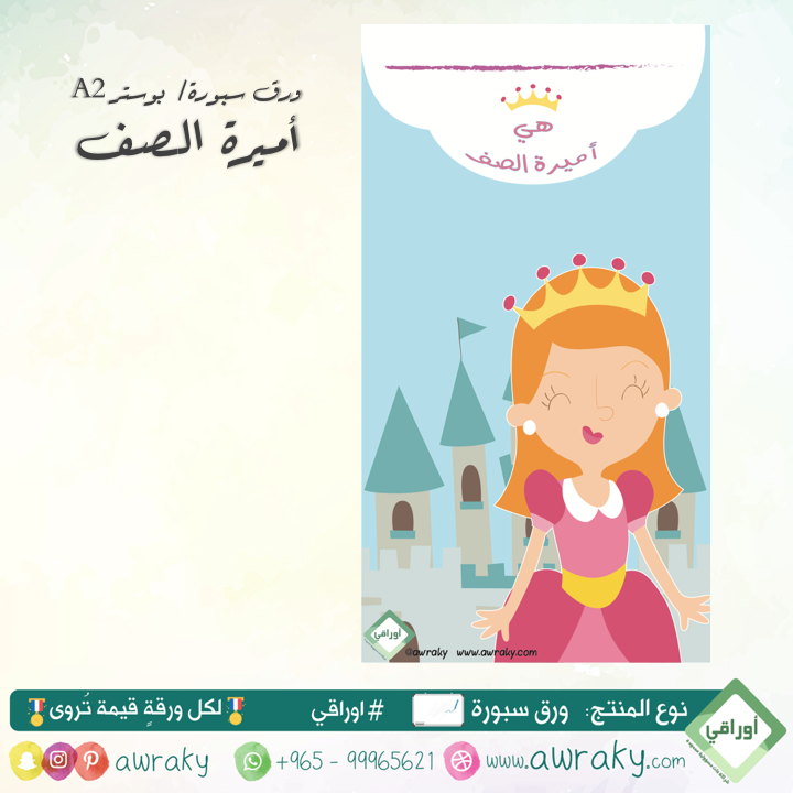 وسيلة أميرة الصف