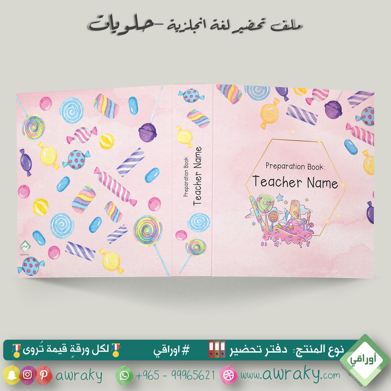 ملف تحضير - مع أو بدون بطانة مخمل - حلويات English