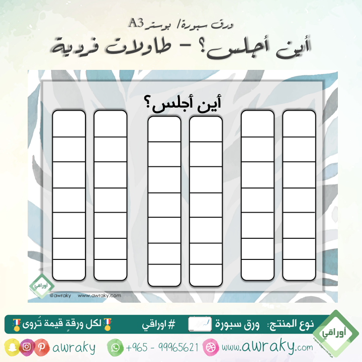 وسيلة اين اجلس - طاولات فردية