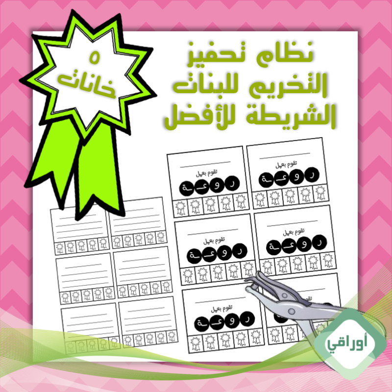 نظام تحفيز بالتخريم - للبنات - ٥ خانات