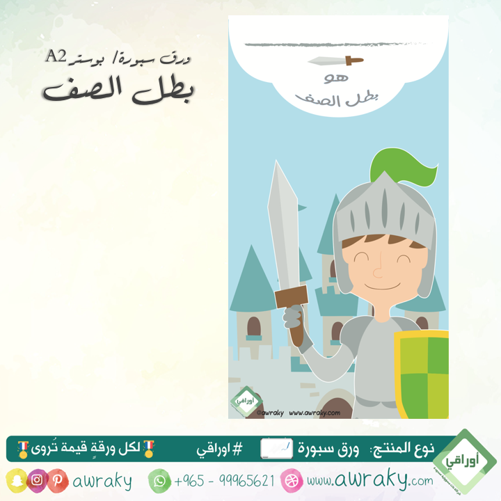 وسيلة بطل الصف