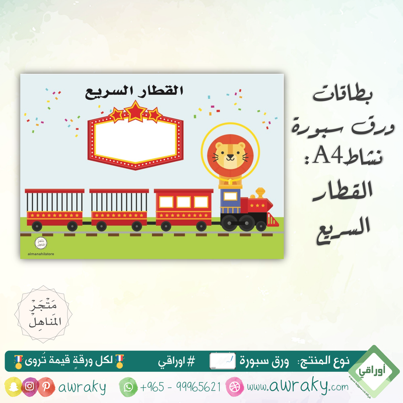 سبورة - نشاط - القطار السريع