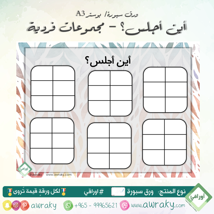 وسيلة اين اجلس - مجموعات فردية