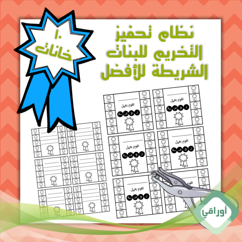 نظام تحفيز بالتخريم- للبنات - ١٠ خانات