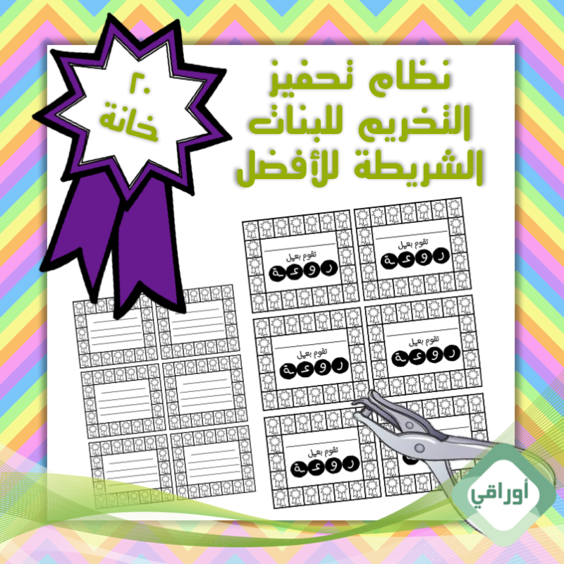 نظام تحفيز بالتخريم- للبنات - ٢٠ خانة