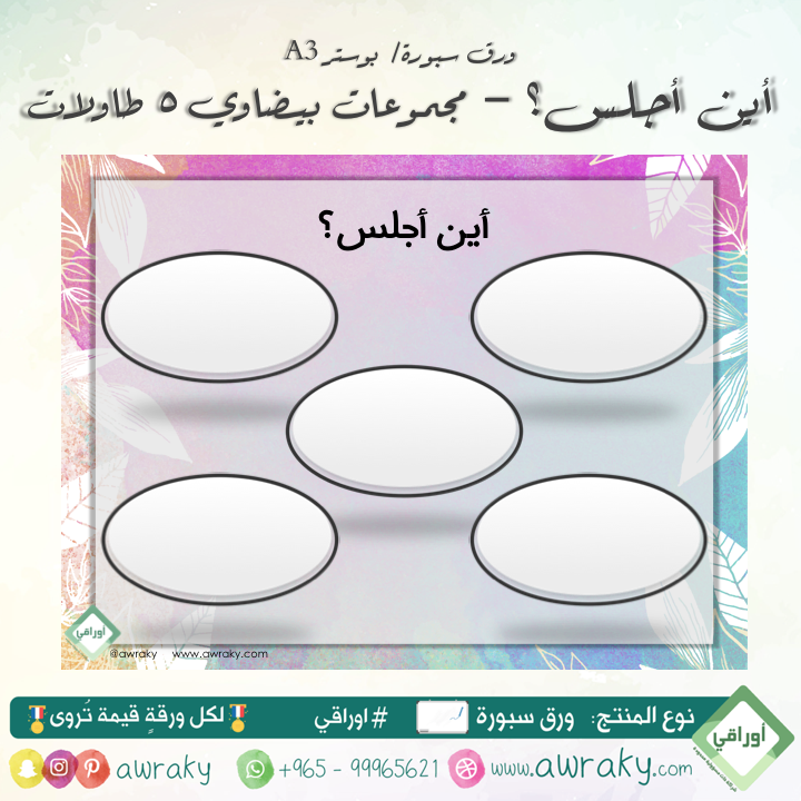 وسيلة اين اجلس - مجموعات بيضاوي ٥ طاولات
