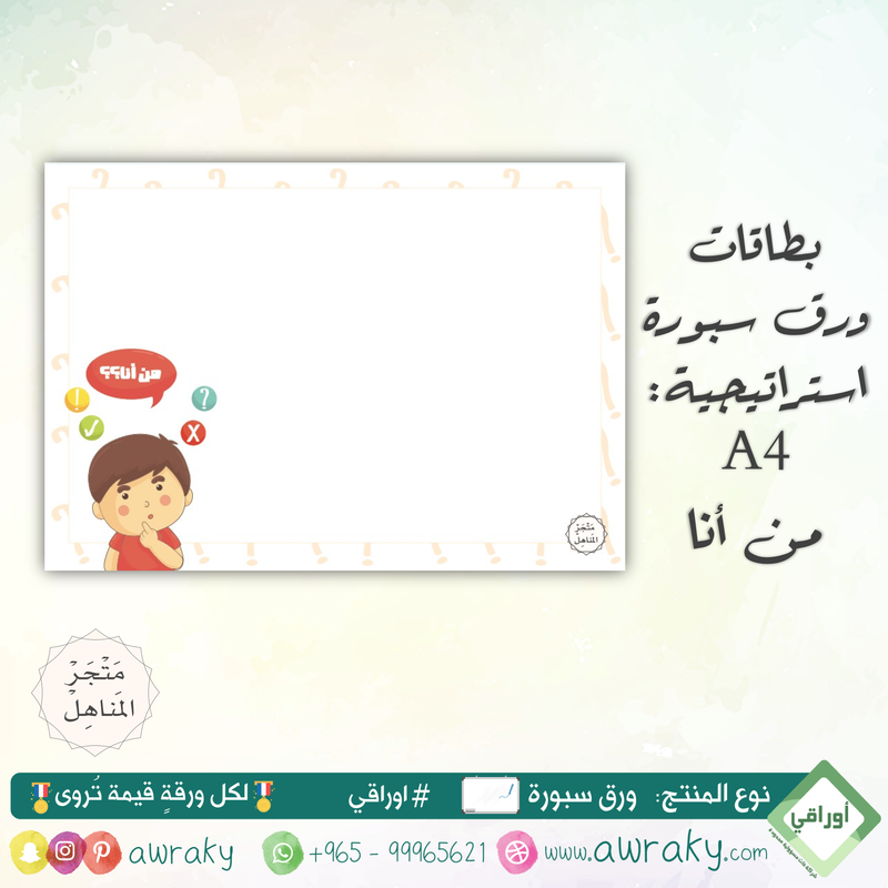 سبورة - استراتيجية - من أنا