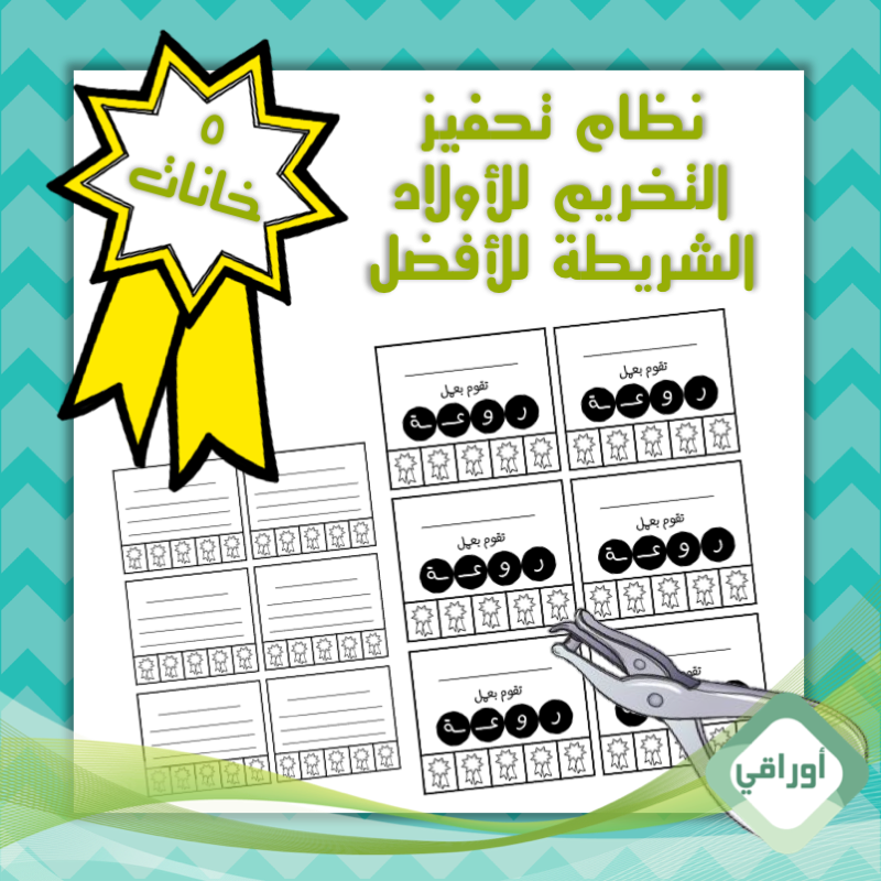 نظام تحفيز بالتخريم - للأولاد - ٥ خانات