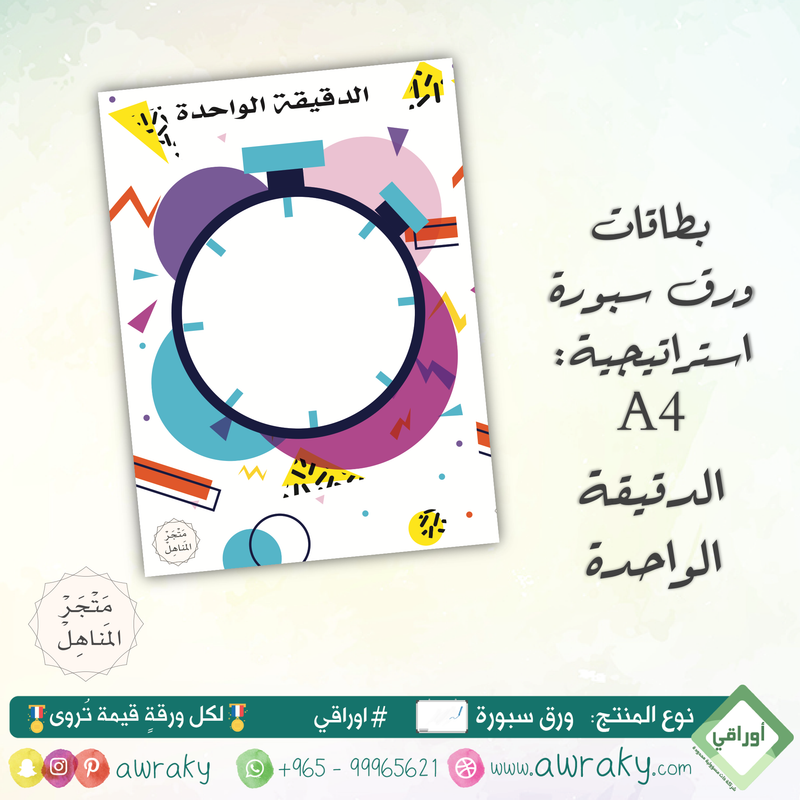 سبورة - استراتيجية - الدقيقة الواحدة