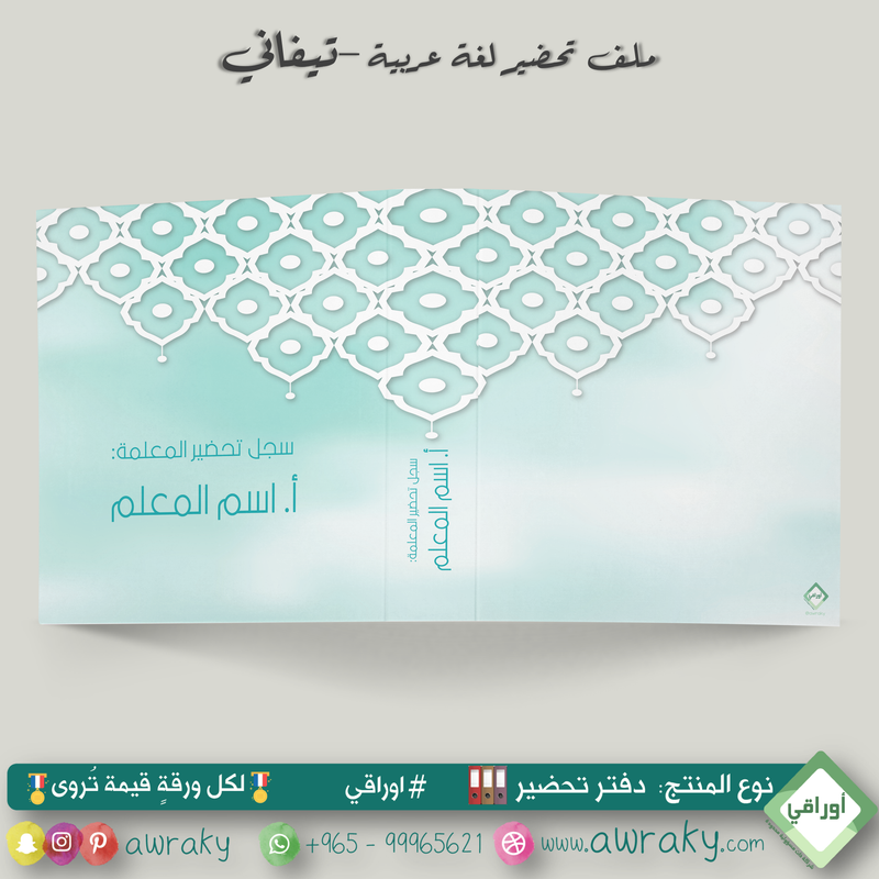 ملف تحضير - مع أو بدون بطانة مخمل - تيفاني - عربي