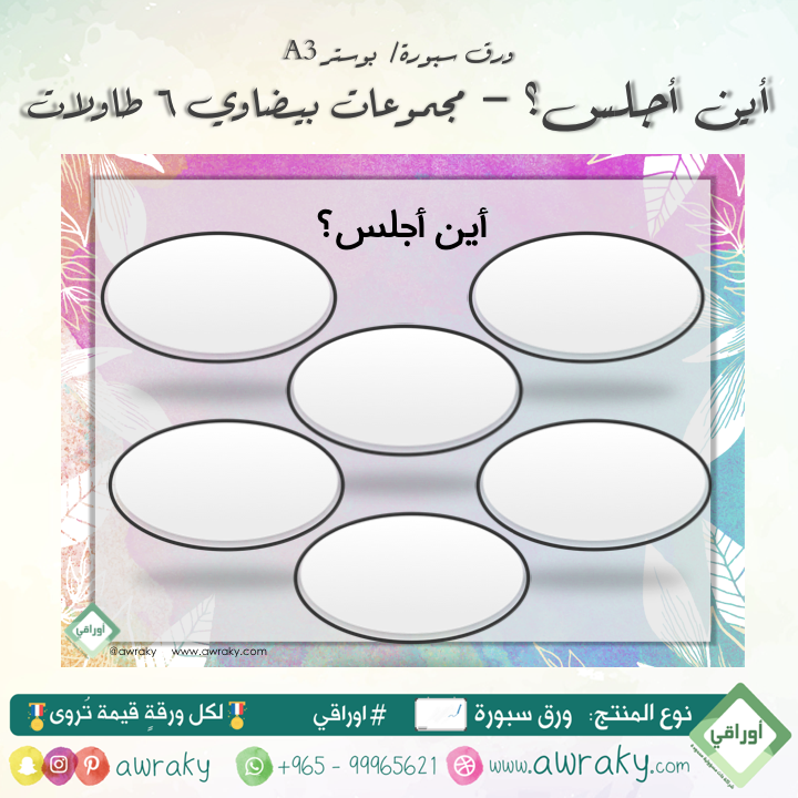 وسيلة اين اجلس - مجموعات بيضاوي ٦ طاولات