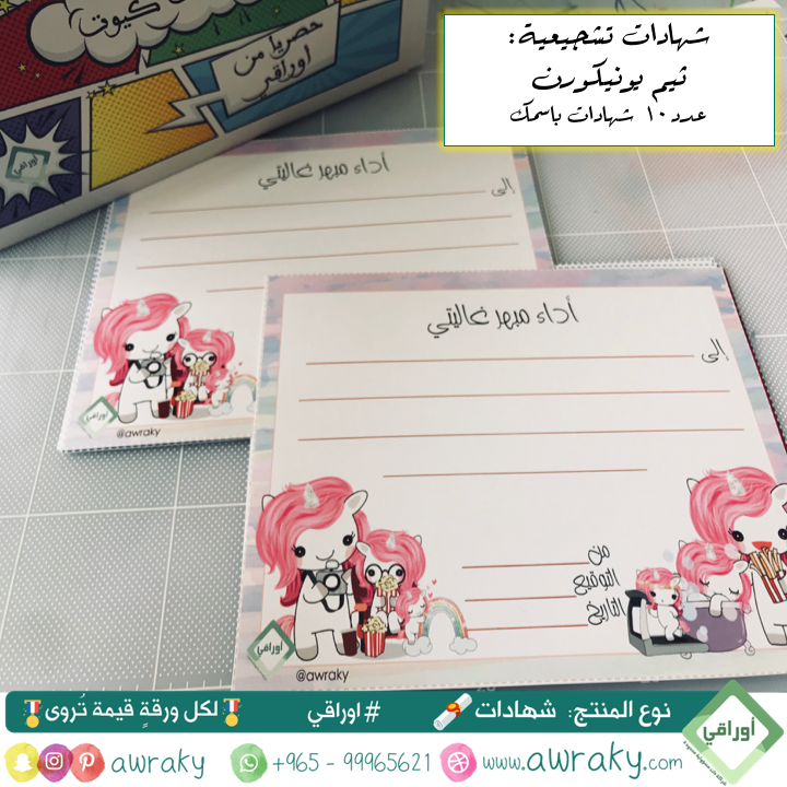 ورقيات - شهادات تشجيعية - يونيكورن