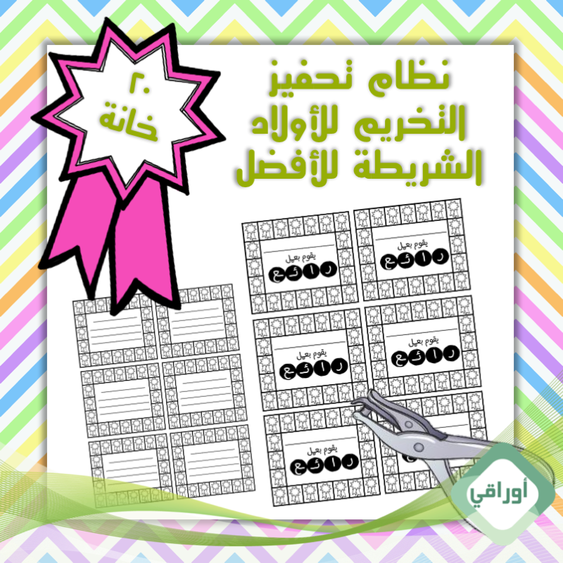 نظام تحفيز بالتخريم - للأولاد - ٢٠ خانة