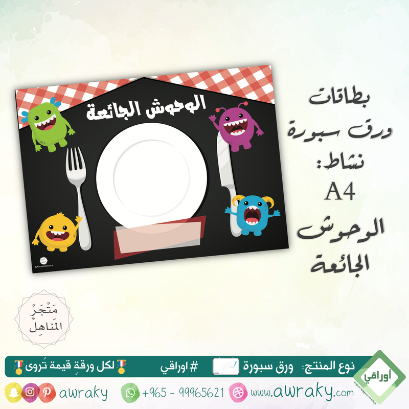 سبورة - نشاط - الوحوش الجائعة