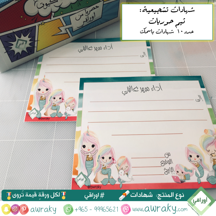 ورقيات - شهادات تشجيعية - حوريات