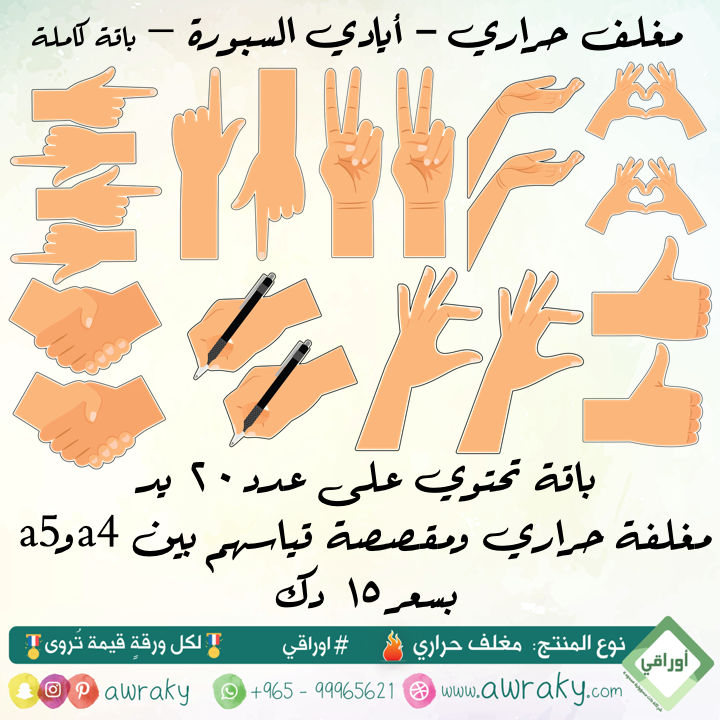 مغلف حراري - ايادي للسبورة - باقة كاملة او حسب الشكل