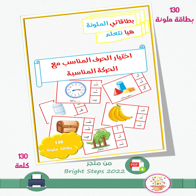 بطاقاتي الملونة-هيا نتعلم/ لغتي العربية - اختيار الحرف المناسب مع الحركة المناسبة - 1