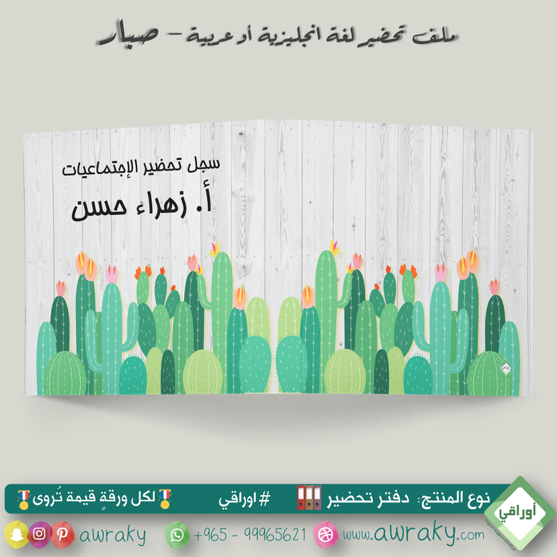 ملف تحضير - مع أو بدون بطانة مخمل - صبار English