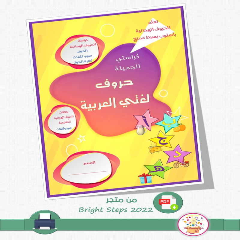 كراستي الجميلة ... حروف لغتي العربية - 1