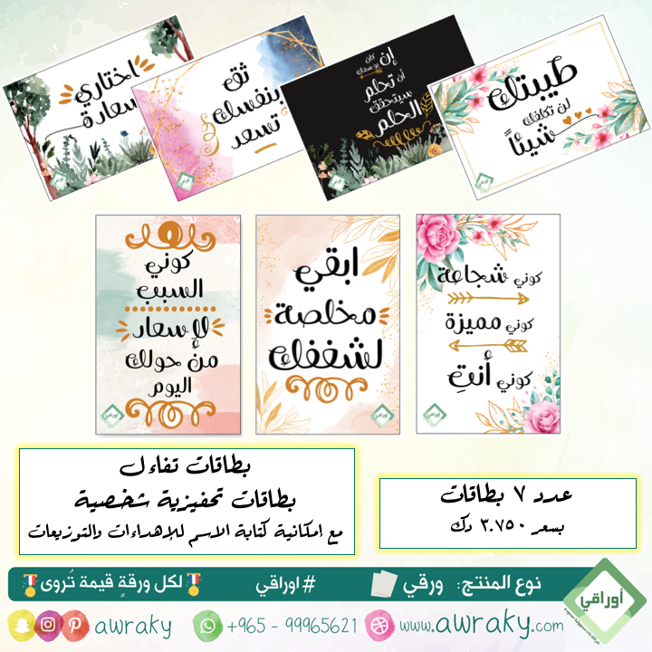 ورقيات - بطاقات تفاءل الشخصية