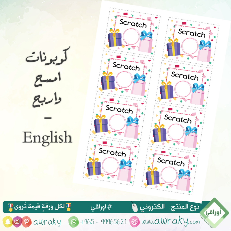 كوبونات امسح واربح - ٤ اشكال English