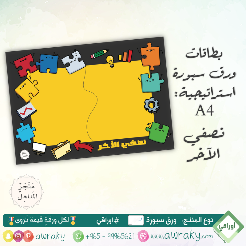 سبورة - استراتيجية - نصفي الآخر