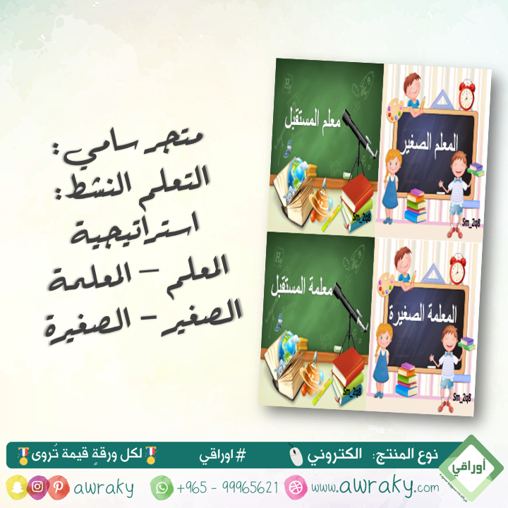 استراتجية المعلم او المعلمة الصغار