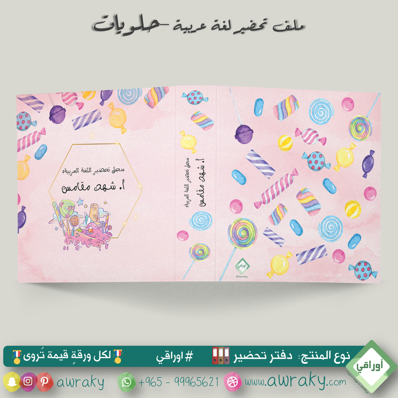 ملف تحضير - مع أو بدون بطانة مخمل - حلويات - عربي