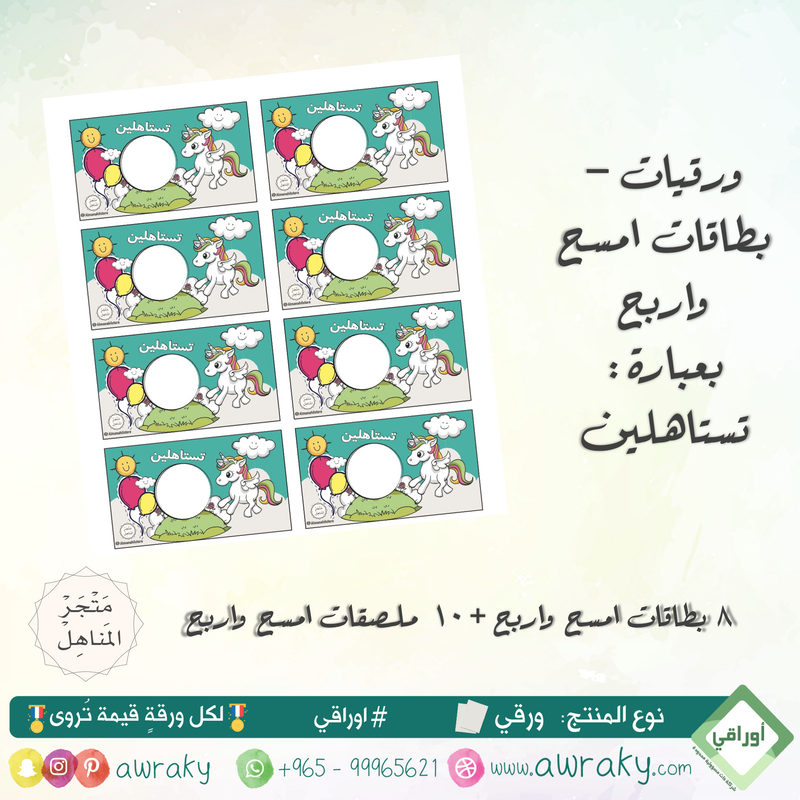 ورقيات - بطاقات امسح واربح - تستاهلين