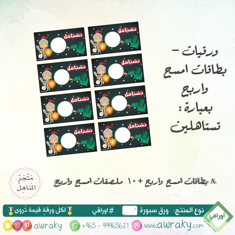 ورقيات - بطاقات امسح واربح - تستاهل