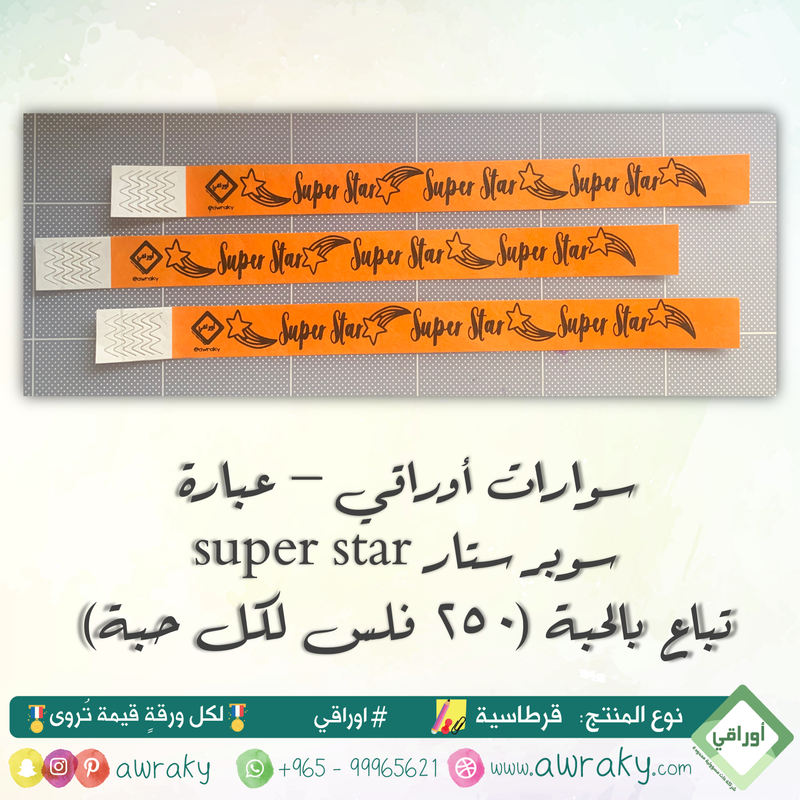 سوارات أوراقي - سوبر ستار Super star