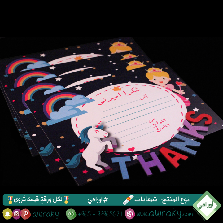 ورقيات - شهادات تشجيعية - للبنات - شكرا أميرتي