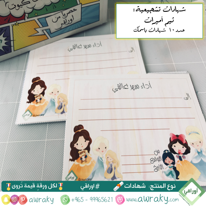 ورقيات - شهادات تشجيعية - أميرات