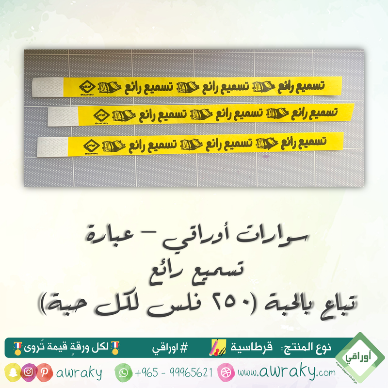 سوارات أوراقي - تسميع رائع