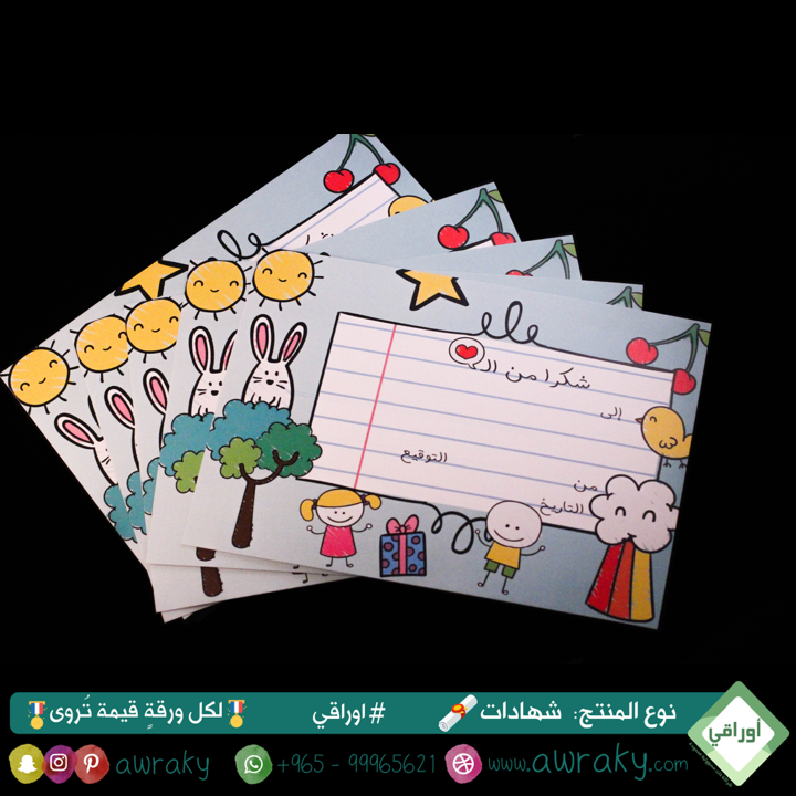 ورقيات - شهادات تشجيعية - للرياض والأطفال - شكرا من القلب