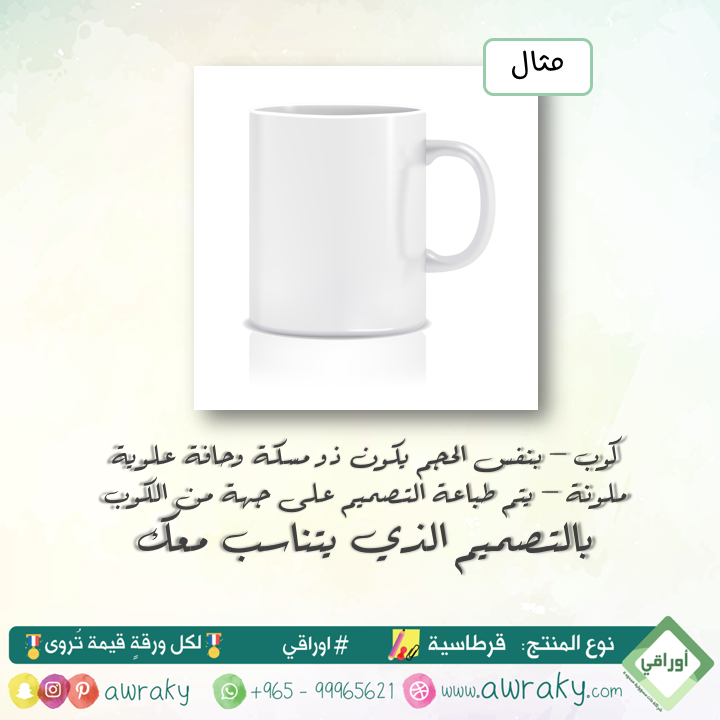 كوب- مسكة وحافة علوية ملونة - بالتصميم الذي يناسبك