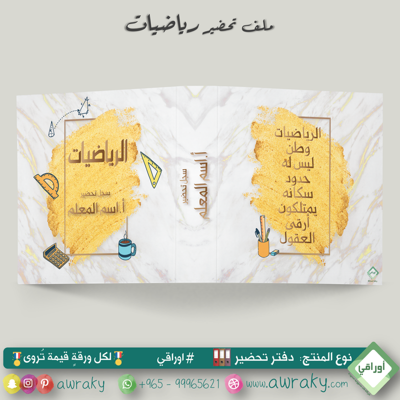 ملف تحضير - مع أو بدون بطانة مخمل - رياضيات