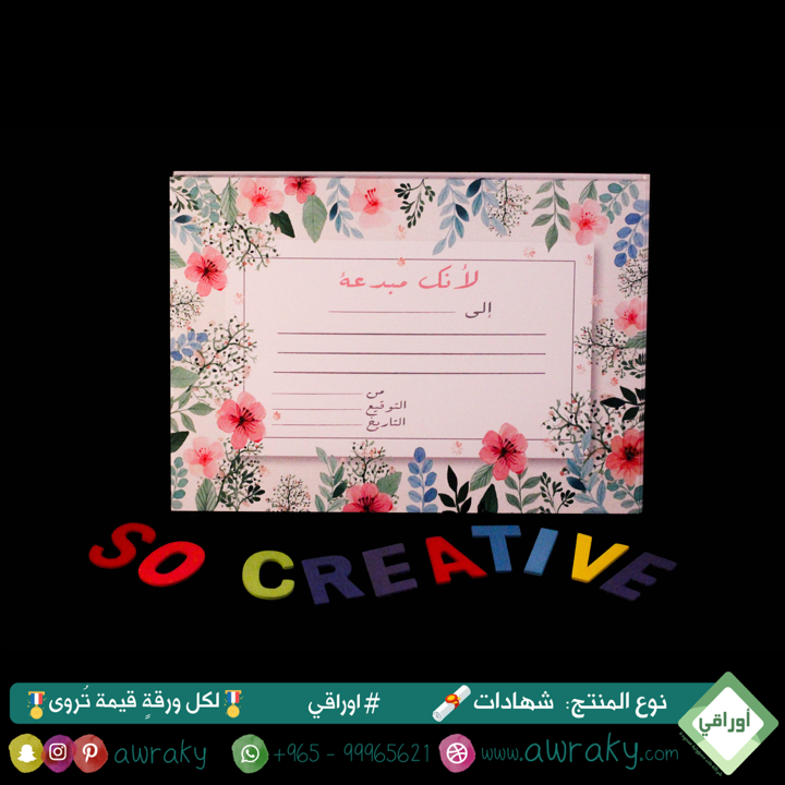 ورقيات - شهادات تشجيعية - للبنات - لأنك مبدعة