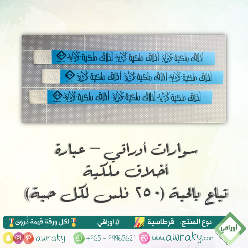 سوارات أوراقي - أخلاق ملكية