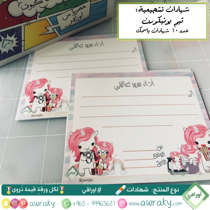 ورقيات - شهادات تشجيعية - يونيكورن English
