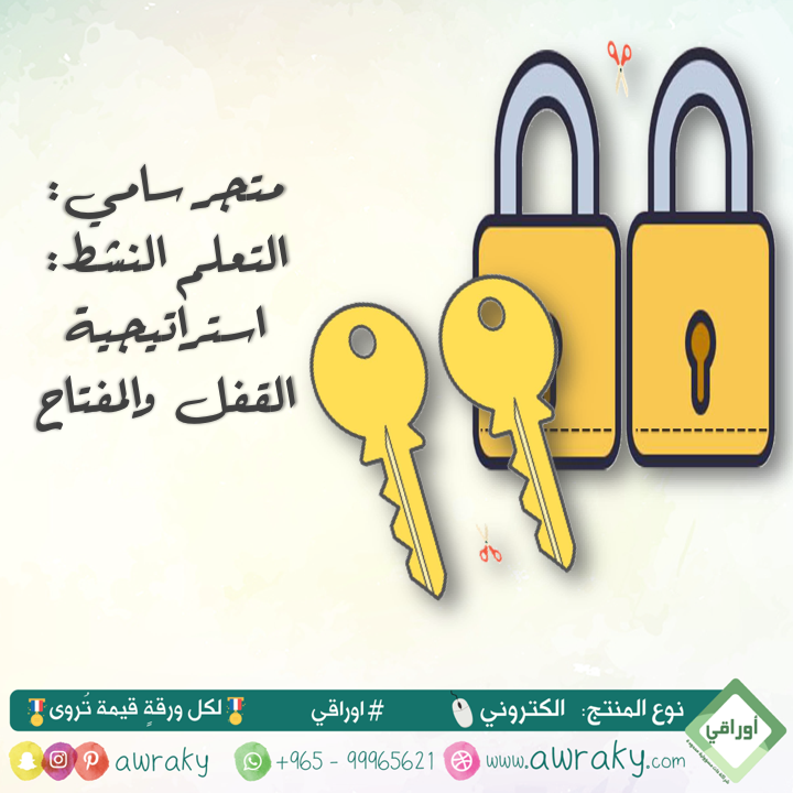 استراتيجية القفل والمفتاح