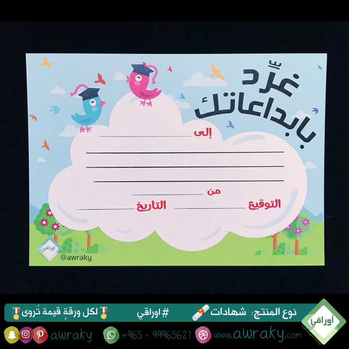 ورقيات - شهادات تشجيعية - للبنات والأولاد - غرد بابداعاتك