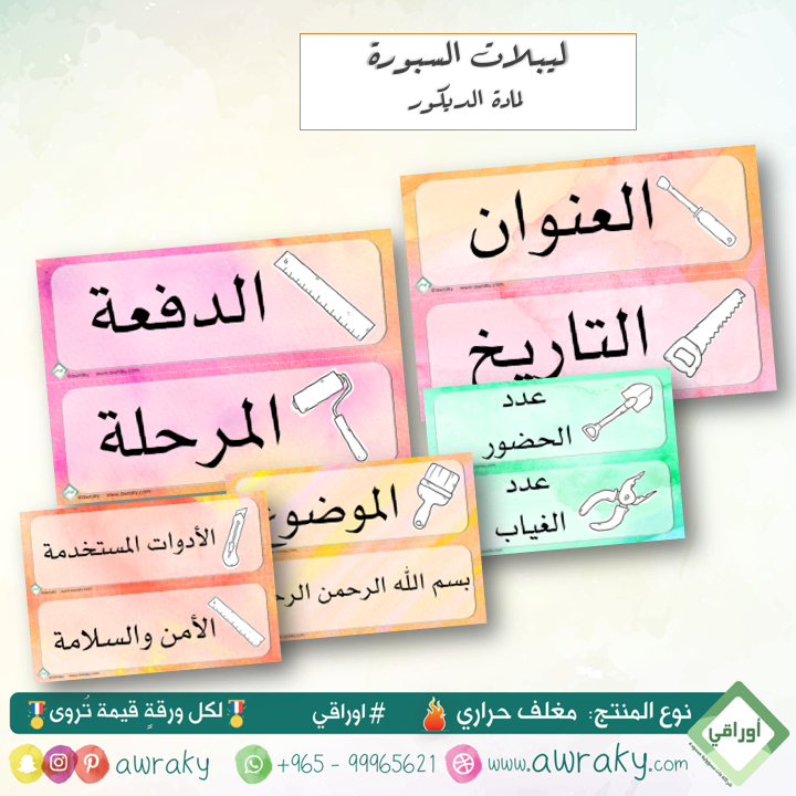 مغلف حراري - بطاقات السبورة لمادة الديكور