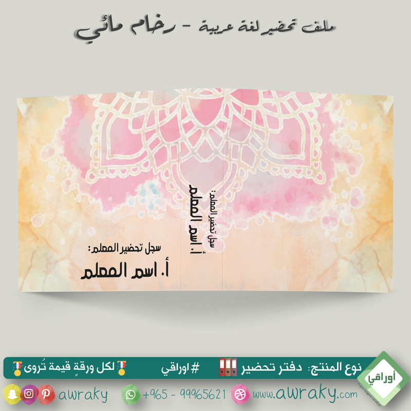 ملف تحضير - مع أو بدون بطانة مخمل - رخام مائي - عربي