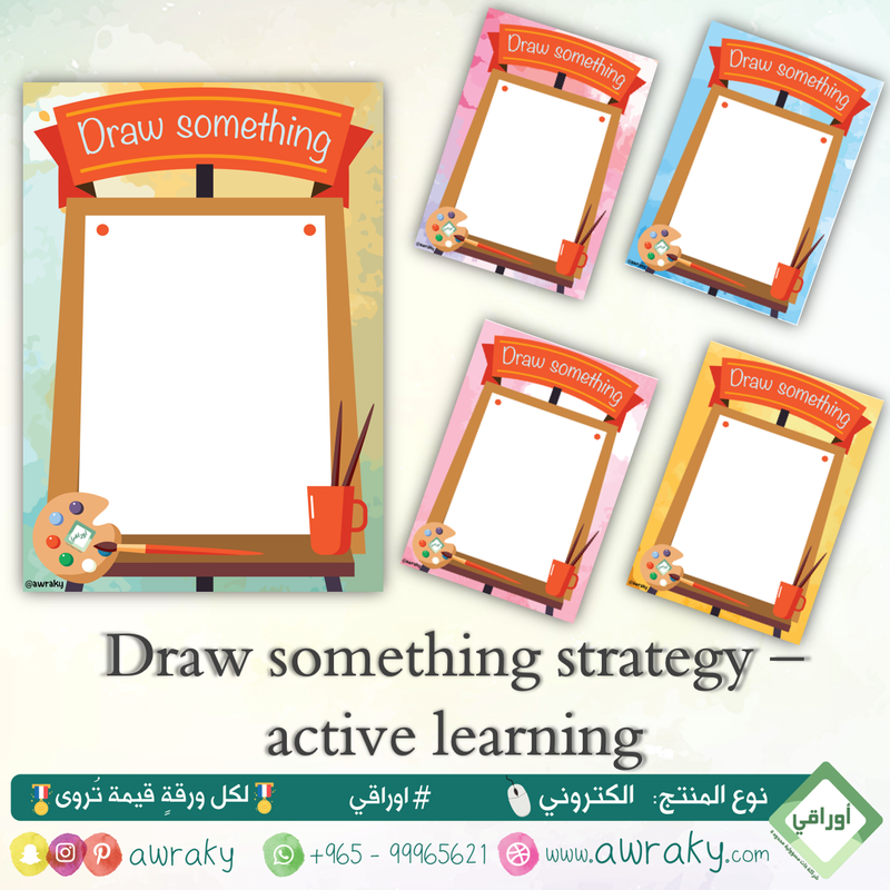 التعلم النشط - استراتيجية ارسم شيئا English